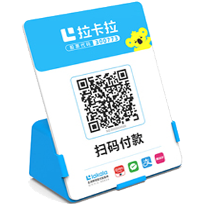 威海拉卡拉全能收款Q码